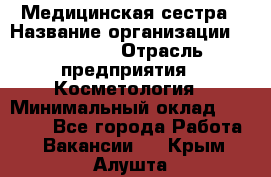 Медицинская сестра › Название организации ­ Linline › Отрасль предприятия ­ Косметология › Минимальный оклад ­ 25 000 - Все города Работа » Вакансии   . Крым,Алушта